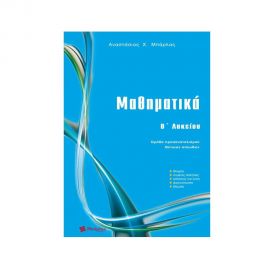 Μαθηματικά B΄ Λυκείου Θετικών σπουδών Εκδόσεις Μπάρλας | Βιβλία στο MarkCenter