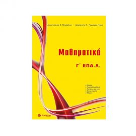 Μαθηματικά Γ΄ ΕΠΑ.Λ. (2022) Εκδόσεις Μπάρλας | Βιβλία στο MarkCenter