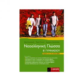 Νεοελληνική Γλώσσα Β' Γυμνασίου Εκδόσεις Ξιφαρά | Βιβλία στο MarkCenter