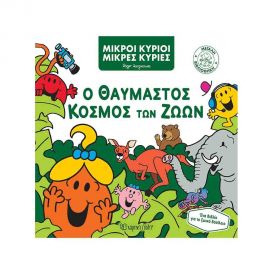 Μικροί Κύριοι Μικρές Κυρίες - Ο Θαυμαστός Κόσμος των Ζώων Εκδόσεις Χάρτινη πόλη | Βιβλία Παιδικά στο MarkCenter