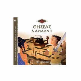 Ελληνική Μυθολογία Μικρές Ιστορίες 15 - Ο Θησέας και η Αριάδνη Εκδόσεις Χάρτινη πόλη | Βιβλία Παιδικά στο MarkCenter