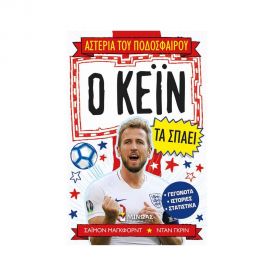 Αστέρια του Ποδοσφαίρου - Ο Κέιν τα Σπάει Εκδόσεις Μίνωας | Βιβλία Παιδικά στο MarkCenter