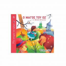 Μια Ιστορία την Ημέρα 15 - Ο Μάγος του Οζ Εκδόσεις Χάρτινη πόλη | Βιβλία Παιδικά στο MarkCenter