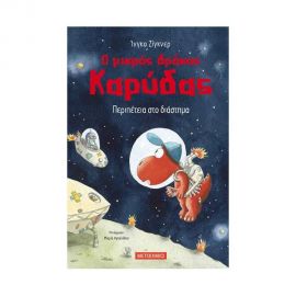 Ο Μικρός Δράκος Καρύδας 15 - Περιπέτεια Στο Διάστημα Εκδόσεις Μεταίχμιο | Βιβλία Παιδικά στο MarkCenter