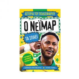 Αστέρια του Ποδοσφαίρου - Ο Νεϊμάρ τα Σπάει Εκδόσεις Μίνωας | Βιβλία Παιδικά στο MarkCenter