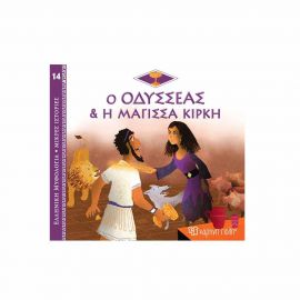 Ελληνική Μυθολογία Μικρές Ιστορίες 14 - Ο Οδυσσέας και η Μάγισσα Κίρκη Εκδόσεις Χάρτινη πόλη | Βιβλία Παιδικά στο MarkCenter