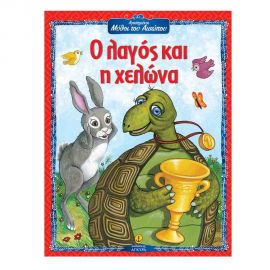 Ο Λαγός Και Η Χελώνα Εκδόσεις 'Αγκυρα | Βιβλία Παιδικά στο MarkCenter