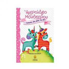 Το Ημερολόγιο ενός Μονόκερου 1 - Ο Μαγικός Νέος Φίλος της Μπο Εκδόσεις 'Αγκυρα | Βιβλία στο MarkCenter