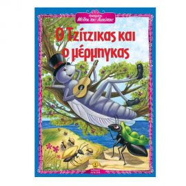 Ο Τζίτζικας και ο Μέρμηγκας Εκδόσεις 'Αγκυρα | Βιβλία Παιδικά στο MarkCenter