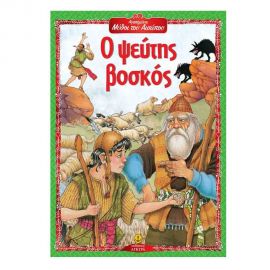 Αγαπημένοι Μύθοι του Αισώπου - Ο Ψεύτης Βοσκός Εκδόσεις 'Αγκυρα | Βιβλία Παιδικά στο MarkCenter