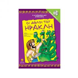 Η Αγαπημένη μου Μυθολογία - Οι Άθλοι του Ηρακλή (+ CD) Εκδόσεις 'Αγκυρα | Βιβλία Παιδικά στο MarkCenter