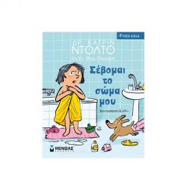 Τόσο Απλά - Σέβομαι το Σώμα μου Εκδόσεις Μίνωας | Βιβλία Παιδικά στο MarkCenter