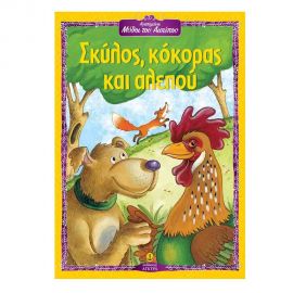 Σκύλος, Κόκορας και Αλεπού Εκδόσεις 'Αγκυρα | Βιβλία Παιδικά στο MarkCenter