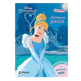 Disney Πριγκίπισσα - Χρωμοπινελίες Σταχτοπούτα Αξεπέραστη Γοητεία Εκδόσεις Μίνωας | Βιβλία Παιδικά στο MarkCenter