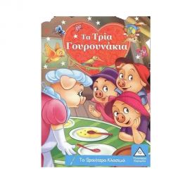 Τα Ωραιότερα Κλασικά - Τα Τρία Γουρουνάκια Εκδόσεις Τζιαμπίρης - Πυραμίδα | Βιβλία Παιδικά στο MarkCenter