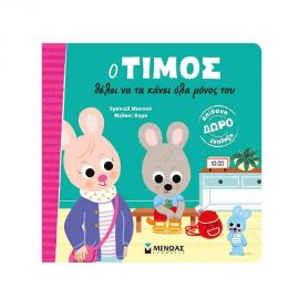 Ο Τίμος Θέλει να τα Κάνει Όλα Εκδόσεις Μίνωας | Βιβλία Παιδικά στο MarkCenter