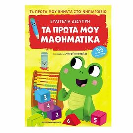 Τα Πρώτα μου Βήματα στο Νηπιαγωγείο - Τα Πρώτα μου Μαθηματικά Εκδόσεις Παπαδόπουλος | Σχολικά Βοηθήματα στο MarkCenter