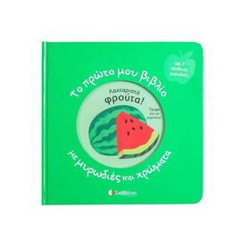 Το Πρώτο μου Βιβλίο με Μυρωδιές και Χρώματα - Λαχταριστά Φρούτα! Εκδόσεις Σαββάλας | Βιβλία Παιδικά στο MarkCenter
