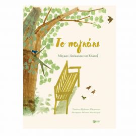 Το παγκάκι Εκδόσεις Πατάκη | Βιβλία Παιδικά στο MarkCenter