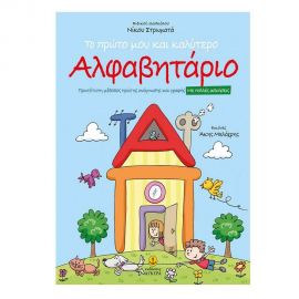 Το Πρώτο μου και Καλύτερο Αλφαβητάριο Εκδόσεις 'Αγκυρα | Βιβλία Παιδικά στο MarkCenter