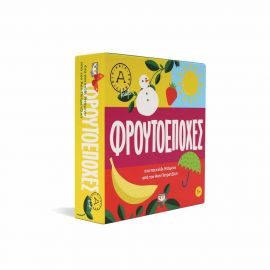 Φρουτοεποχές - Άκης Πετρετζίκης Εκδόσεις Ψυχογιός | Παιχνίδια Unisex στο MarkCenter