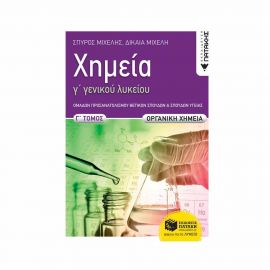 Χημεία Γ΄ Γενικού Λυκείου, Γ΄ τόμος - Οργανική Χημεία, Ομάδα Προσανατολισμού Θετικών Σπουδών και Σπουδών Υγείας Εκδόσεις Πατάκη | Βιβλία στο MarkCenter