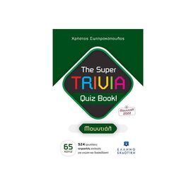 The Super Trivia Quiz Book! - Μουντιάλ Εκδόσεις Ελληνοεκδοτική | Βιβλία Παιδικά στο MarkCenter