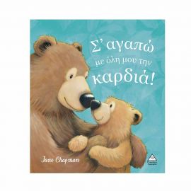 Σ' Αγαπώ Με Όλη Μου Την Καρδιά! Εκδόσεις Τζιαμπίρης - Πυραμίδα | Βιβλία Παιδικά στο MarkCenter