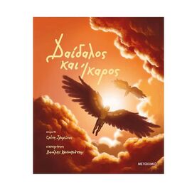 Daedalus and Icarus Εκδόσεις Μεταίχμιο | Children's Books στο MarkCenter