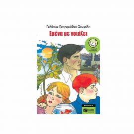 Εμένα με Νοιάζει Εκδόσεις Πατάκη | Βιβλία στο MarkCenter