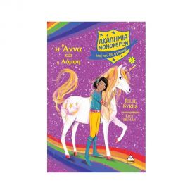 Ακαδημία Μονόκερων 3 - Η Άννα και η Λάμψη Εκδόσεις Τζιαμπίρης - Πυραμίδα | Βιβλία στο MarkCenter