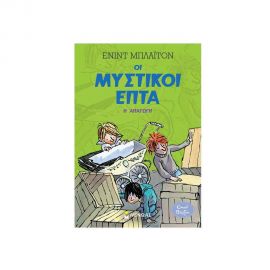 Οι Μυστικοί Επτά - Η Απαγωγή Εκδόσεις Μίνωας | Βιβλία στο MarkCenter