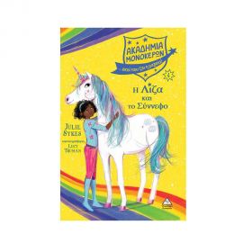 Ακαδημία Μονόκερων 4 - Η Λίζα και το Σύννεφο Εκδόσεις Τζιαμπίρης - Πυραμίδα | Βιβλία στο MarkCenter