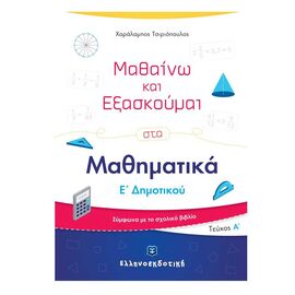 Μαθαίνω και Εξασκούμαι στα Μαθηματικά Ε΄ Δημοτικού Εκδόσεις Ελληνοεκδοτική | Βιβλία στο MarkCenter