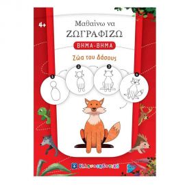 Μαθαίνω να Ζωγραφίζω Βήμα-Βήμα - Ζώα του Δάσους Εκδόσεις Ελληνοεκδοτική | Βιβλία Παιδικά στο MarkCenter
