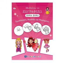 Μαθαίνω να Ζωγραφίζω Βήμα-Βήμα - Πριγκίπισσες, Νεράιδες και Μπαλαρίνες Εκδόσεις Ελληνοεκδοτική | Βιβλία Παιδικά στο MarkCenter