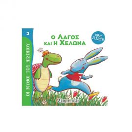 Οι Μύθοι του Αισώπου 2 - Ο Λαγός Και Η Χελώνα Εκδόσεις Χάρτινη πόλη | Βιβλία Παιδικά στο MarkCenter