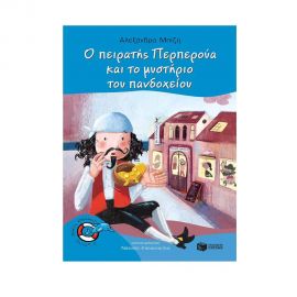 Ο Πειρατής Περπερούα και το Μυστήριο του Πανδοχείου Εκδόσεις Πατάκη | Βιβλία στο MarkCenter