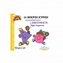 Οι Μικροί Κύριοι Ανακαλύπτουν τα Αθλήματα Εκδόσεις Χάρτινη πόλη | Βιβλία Παιδικά στο MarkCenter