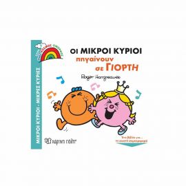 Οι Μικροί Κύριοι Πηγαίνουν σε Γιορτή Εκδόσεις Χάρτινη πόλη | Βιβλία Παιδικά στο MarkCenter