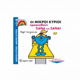 Οι Μικροί Κύριοι Προσπαθούν Ξανά και Ξανά Εκδόσεις Χάρτινη πόλη | Βιβλία Παιδικά στο MarkCenter