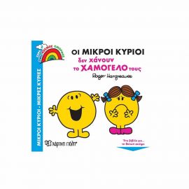 Οι Μικροί Κύριοι δεν Χάνουν το Χαμόγελό τους Εκδόσεις Χάρτινη πόλη | Βιβλία Παιδικά στο MarkCenter