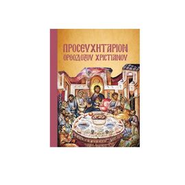 Προσευχητάριον Ορθόδοξου Χριστιανού Εκδόσεις Μαλλιάρης Παιδεία | Βιβλία στο MarkCenter