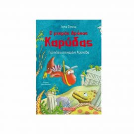 Ο Μικρός Δράκος Καρύδας 14 - Περιπέτεια στη Χαμένη Ατλαντίδα Εκδόσεις Μεταίχμιο | Βιβλία Παιδικά στο MarkCenter