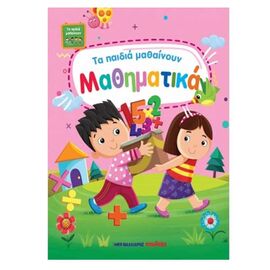 Τα Παιδία Μαθαίνουν Μαθηματικά Εκδόσεις Μαλλιάρης Παιδεία | Βιβλία Παιδικά στο MarkCenter