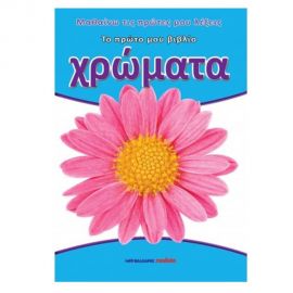 Το Πρώτο μου Βιβλίο - Χρώματα Εκδόσεις Μαλλιάρης Παιδεία | Βιβλία Παιδικά στο MarkCenter