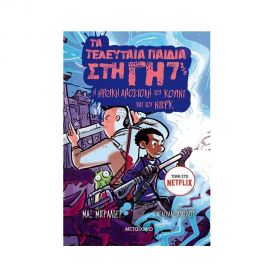 Τα Τελευταία Παιδιά στη Γη 7 1/2 - Η Ηρωική Αποστολή του Κουίντ και του Ντέρκ Εκδόσεις Μεταίχμιο | Βιβλία στο MarkCenter
