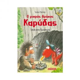 Ο Μικρός Δράκος Καρύδας 16 - Ταξίδι στην Προϊστορία Εκδόσεις Μεταίχμιο | Βιβλία Παιδικά στο MarkCenter