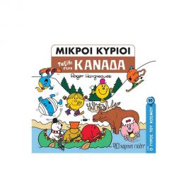 Μικροί Κύριοι Ο Γύρος του Κόσμου 10 - Ταξίδι στον Καναδά Εκδόσεις Χάρτινη πόλη | Βιβλία Παιδικά στο MarkCenter
