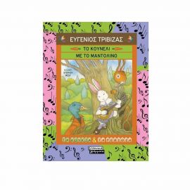 Τα Κουκιά και τα Ρεβίθια - Το Κουνέλι με το Μαντολίνο Εκδόσεις Πεδίο | Βιβλία Παιδικά στο MarkCenter